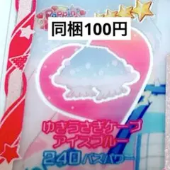 【匿名配送】ゆきうさぎケープ　アイスブルー　ボトムス　アイプリバース