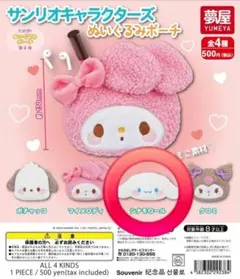 サンリオキャラクターズ　ぬいぐるみポーチ　シナモロール