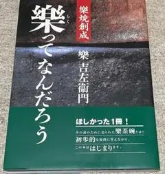 サイン本・樂焼創成 樂ってなんだろう　樂吉左衛門・帯付き