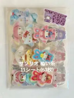 アメステ サンリオぬい系 11シート(63枚)