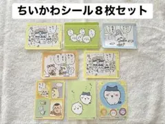 【新品】ちいかわシール 8枚セット 丸美屋のサムネイル