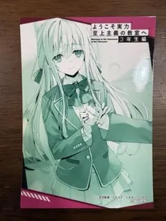 ようこそ実力至上主義の教室へ サテライトクラス　椎名ひより　ブロマイド