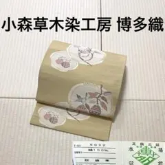博多織 小森草木染工房 小森久 袋帯 全通 証紙のサムネイル