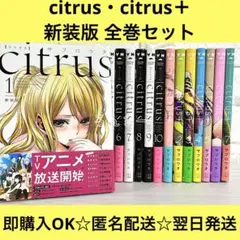 新装版】cirtrus シトラス 全10巻完結 まとめセット サブロウタ - メルカリ