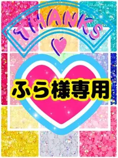 ふら様専用╰(*´︶`*)╯♡