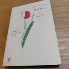アンニョン、大切な人。 : どの瞬間も当たり前ではないあなたへ