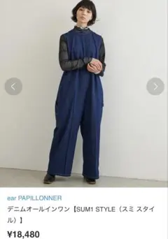 未使用◇イア パピヨネ◇SUMI STYLE◇デニムオールインワン 