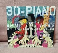 最終値 廃盤 3D-PIANO/ANIME Theater!
