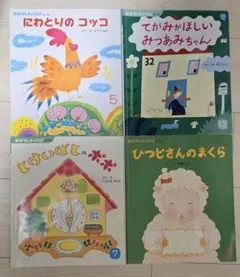おはなしチャイルド 絵本　4冊セット