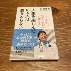人生を楽しんでいる人は歳をとらない : 医学データが教える : well-be…