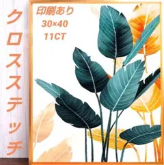 クロスステッチ刺繍キット　印刷あり　30×40　11CT