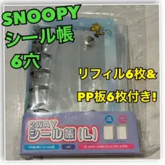 シール帳　スヌーピー　リフィル　シール　SNOOPY PEANUTS 新品　正規
