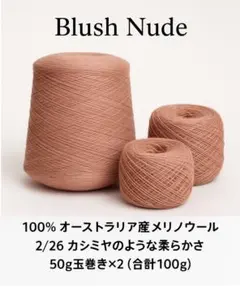 100％オーストラリア産メリノウール 2/26。100g