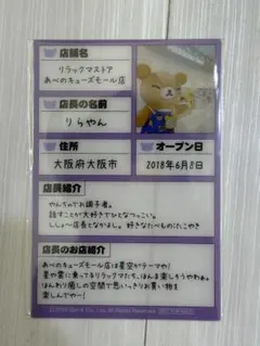 リラックマストア 阿倍野キューズモール りらやん店長