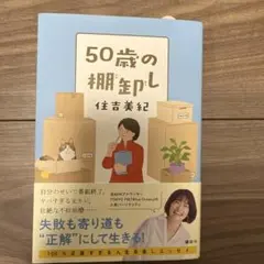 50歳の棚卸し住吉美紀さんエッセイ