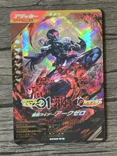 ガンバレジェンズ 仮面ライダーアークゼロ