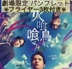 ★丁寧梱包★ 映画 火喰鳥を、喰う パンフレット & フライヤー 3枚セット