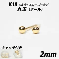 K18（18金）　2mm丸玉　スタッドピアス 【シンプルなボールピアス】