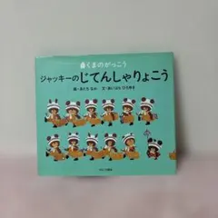 くまのがっこう ジャッキーのじてんしゃりょこう 絵本のサムネイル