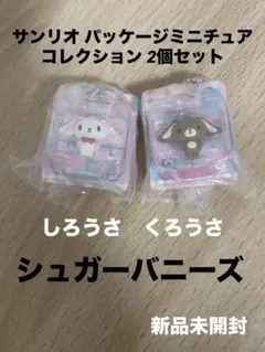サンリオ パッケージミニチュアコレクション 2個セット