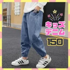 値下げ！【新品未使用】150 キッズデニム　ゆったり　動きやすい　ジョガーパンツ