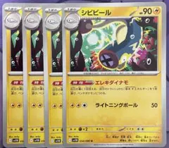 シビビール　エレキダイナモ　4枚セット