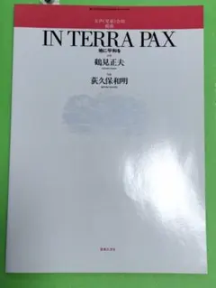 In Terra Pax　女声三部合唱　楽譜