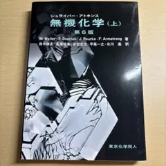 シュライバー・アトキンス 無機化学 (上) 第6版
