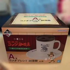 一番くじ　コメダ珈琲店　A賞 加湿器