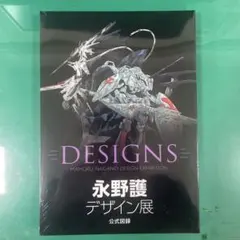 2026年最新】永野護デザイン展公式図録の人気アイテム - メルカリ