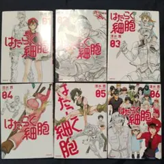 はたらく細胞01～06 全巻