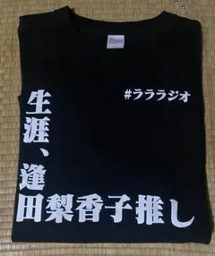 生涯、逢田梨香子推し　Tシャツ　Lサイズ