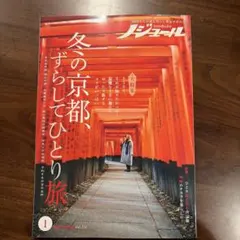 ノジュール 2026年1月号 冬の京都、ずらしてひとり旅