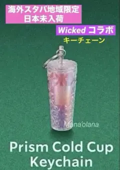 お値下げ★海外スタバ限定 Wickedプリズム コールドカップ キーチェーン