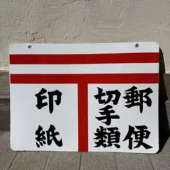 昭和レトロ ホーロー看板 郵便 切手類 印紙 - メルカリ