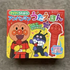 マイクでうたおう!アンパンマンうたえほん