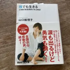 裸でも生きる ～25歳女性起業家の号泣戦記～