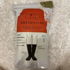 【新品•未開封】まるでこたつソックス　　　 　ブラック