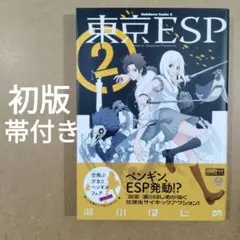 東京ESP 2巻 初版 帯付き　　　　　　　　　　　　　　　　　　　615376