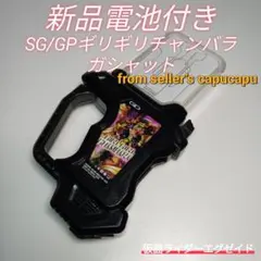 仮面ライダーエグゼイド/SG/GPギリギリチャンバラガシャット
