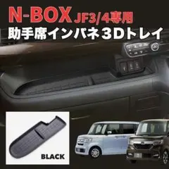 N-BOX JF3/JF4専用 助手席トレイマット ラバーマット 滑り止め 傷