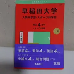 早稲田大学 人間科学部・スポーツ科学部