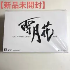 【新品未開封】サガスカーレットグレイス PSVita版 雪月花 ボックス