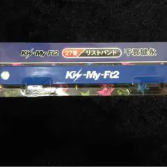 一番くじ リストバンド(千賀健永)