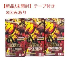 【新品/未開封】ワンピースカード ザ•ベスト2 BOX テープ付き 3BOX
