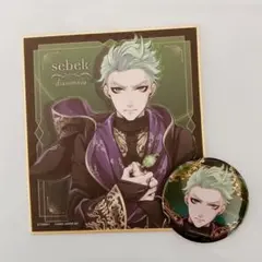 ツイステ 缶バッジ 色紙 セベク