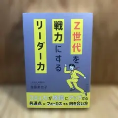 Z世代を戦力にするリーダー力