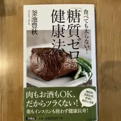 食べても太らない!「糖質ゼロ」の健康法