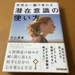 世界が一瞬で変わる潜在意識の使い方 = How to use subconsc…