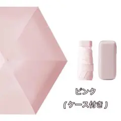 晴雨兼用　UPF50+ 紫外線98%以上カット　軽量　小型　折り畳み傘　ピンク